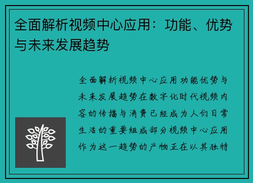 全面解析视频中心应用：功能、优势与未来发展趋势