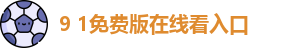 9 1免费版在线看入口_9 1免费版在线看免费网站_最新访问地址
